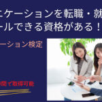 コミュニケーション能力は資格で活かす！おすすめ理由と難易度紹介